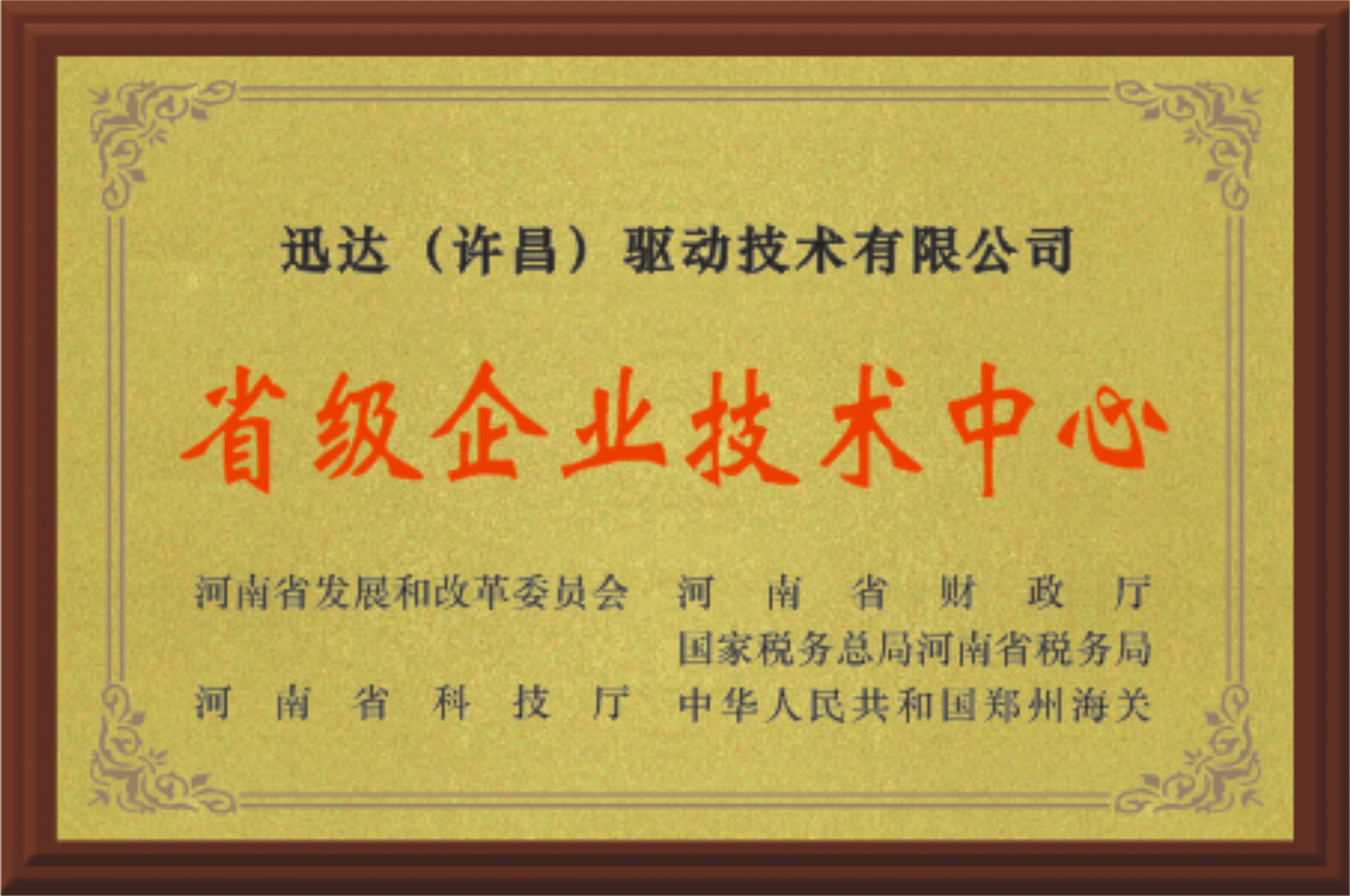 Provincial-Level Enterprise Technology Center